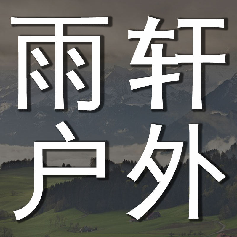 雨轩户外折扣店
