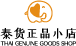 泰货正品小店的LOGO