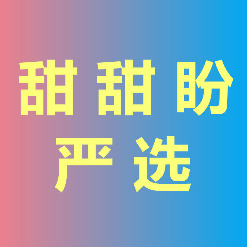 甜甜盼严选