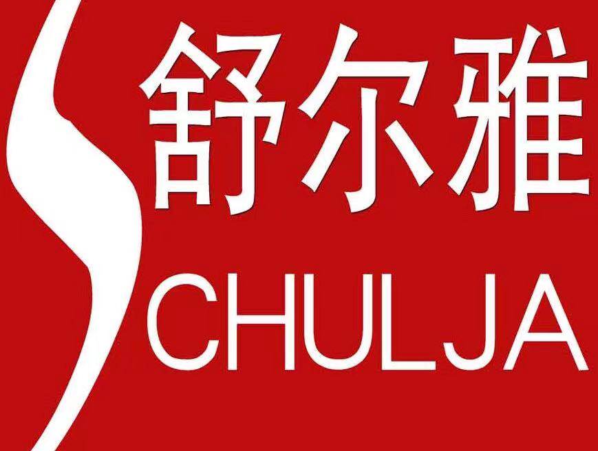 舒尔雅汽配工厂直销