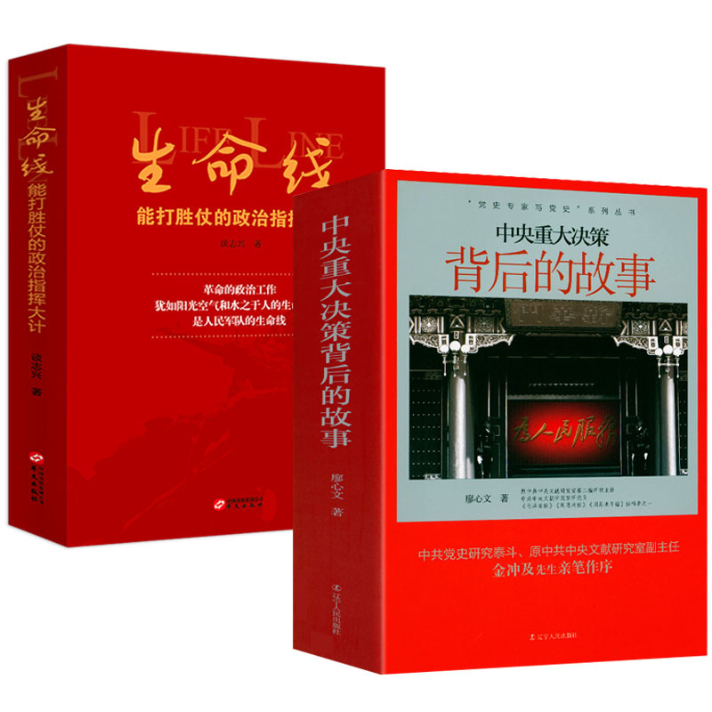 Set of 2 Books: the Stories Behind Central Government Decisions + the Political Command Strategy That Can Win Battles: the Political Philosophy and Social Science Books of the Party and Government on the Centennial History of National Political Building
