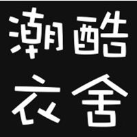 潮酷衣舍服饰