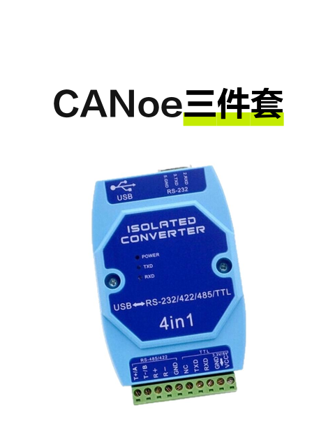 CANoe三件套-淘宝逛一逛