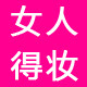 女人得妆的LOGO