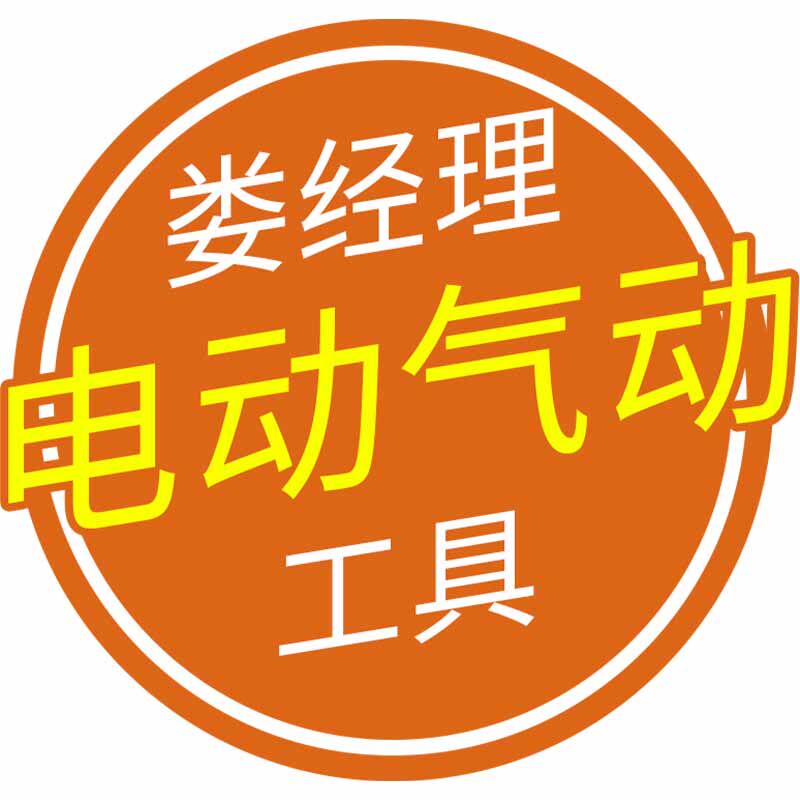 娄经理电动气动工具
