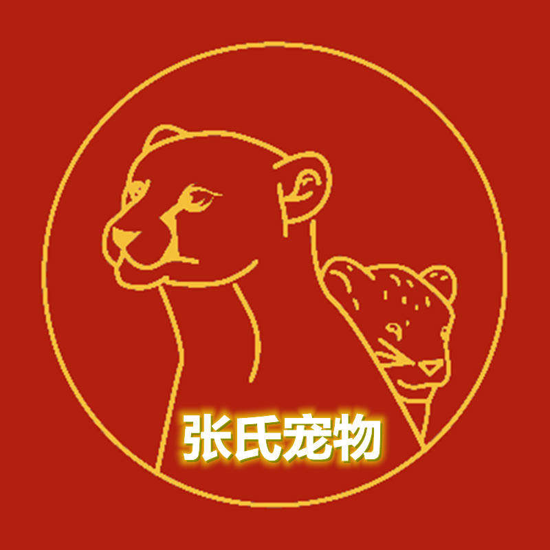 张氏宠物