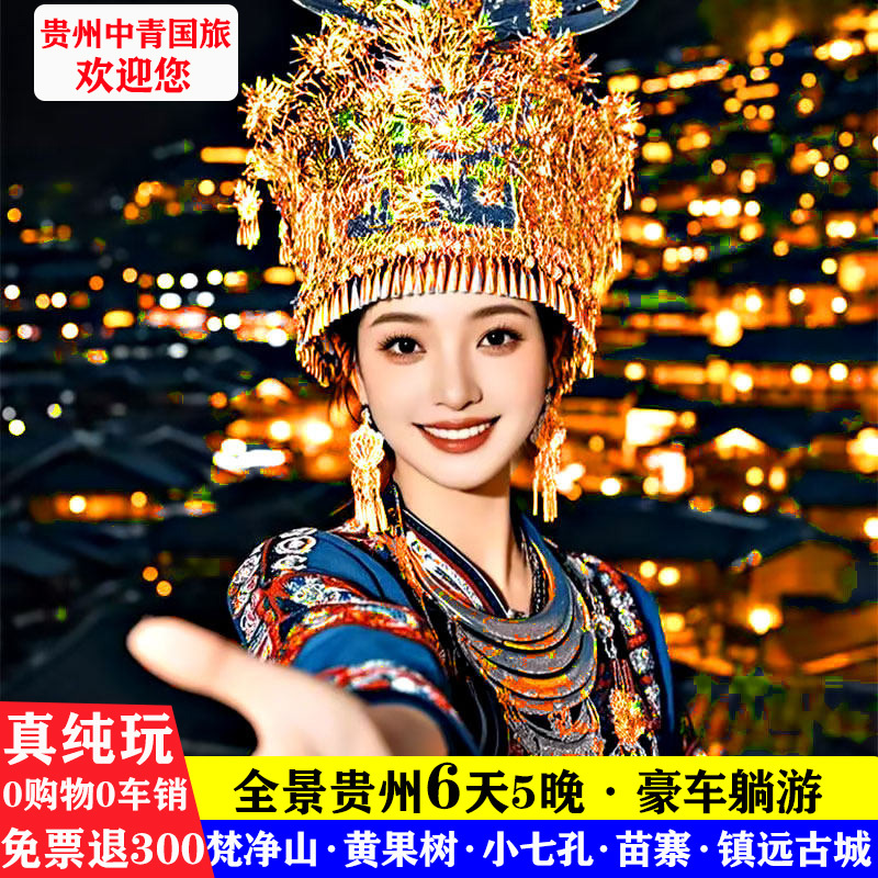 China Youth Travel Agency Pure Leisure Tour with Zero Shopping, 6 Days 5 Nights in Guizhou, Fanzhenshan, Huangguoshu, Libo Miao Village, and Guizhou Group Tour