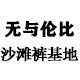 无与伦比户外运动