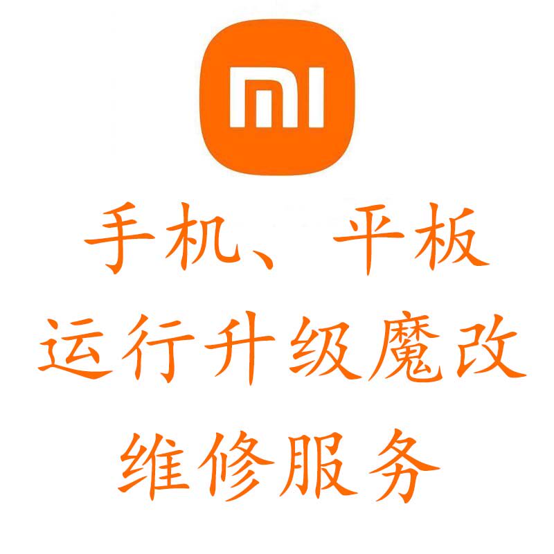 小米平板扩容魔改维修