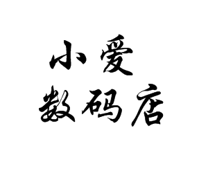 小爱数码小店