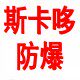 斯卡哆防爆电器店