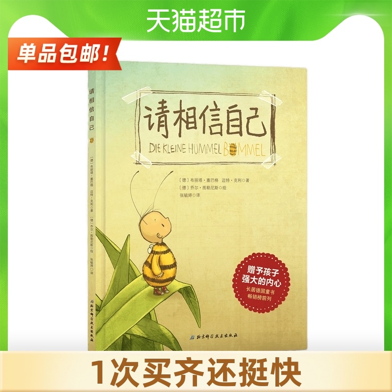 Please believe in yourself 3-6 years old children Baby children inspirational growth character emotional intelligence training picture book Xinhua Bookstore