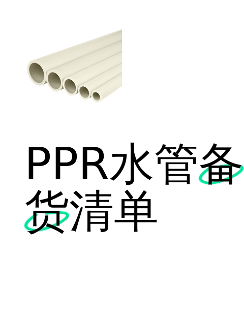 Ppr Vrpc PPR水管备货清单-淘宝逛一逛