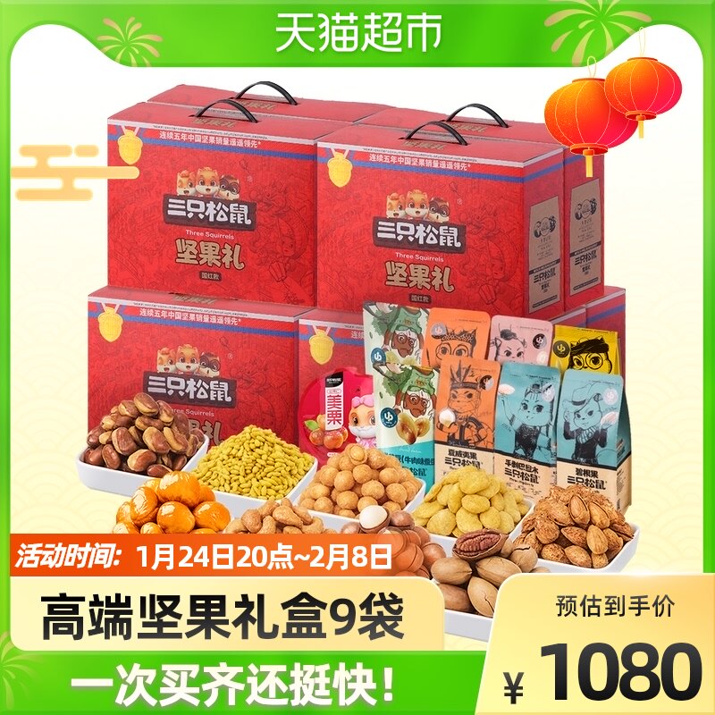 Three squirrel nut gift pack 1633g *10 boxes 9 bags New Year goods group purchase leisure snack nut gift box
