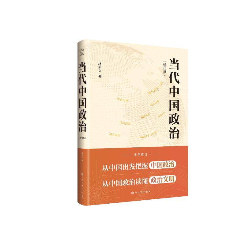 【现货正版】当代中国政治增订版全新修订 林尚立 著 中国大百科出版社