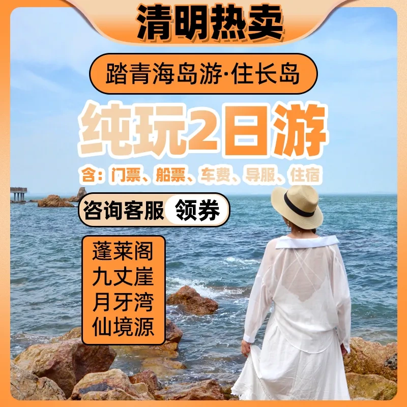 [Penglai Pavilion + Long Island Two-Day Tour] Includes +Jiuzhongyang Cliff +Half Moon Bay +Linhai +Accommodation and Experience of Fishing Village Life