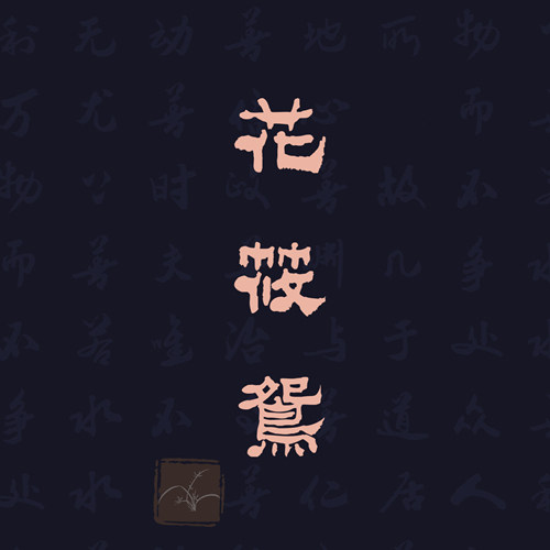 花筱鸳