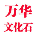 万华大自然石业厂