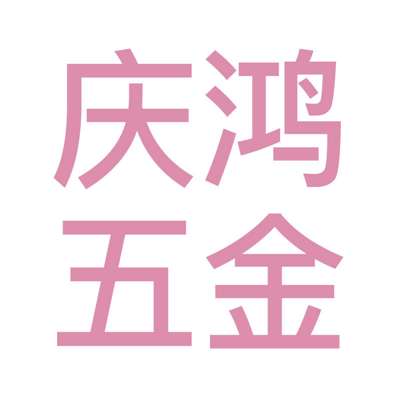 庆鸿五金工具