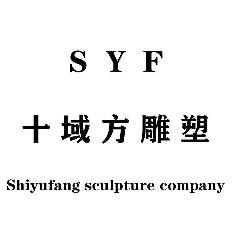 河北十域方雕塑有限公司