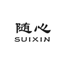随心Sxin饰品