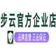 步云公司 企业店铺