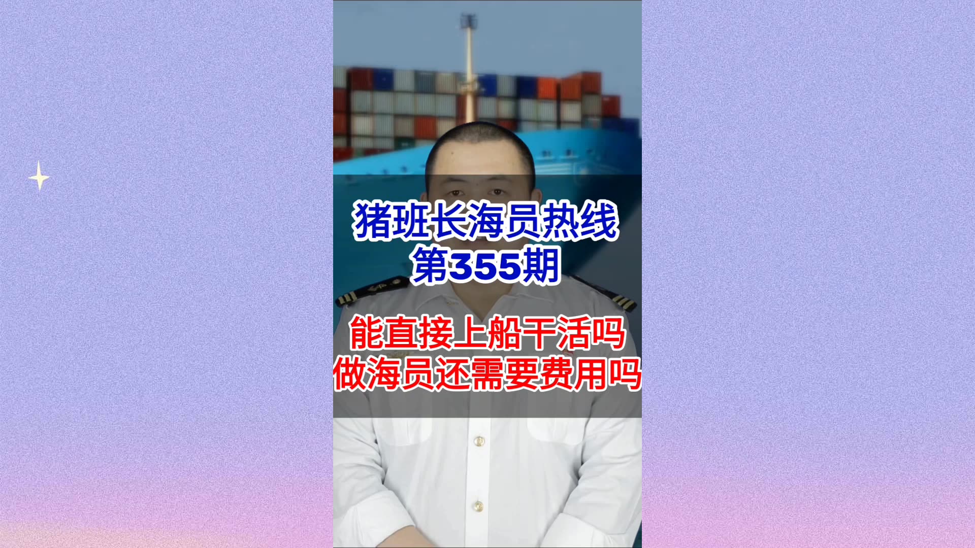 第355期【猪班长海员热线】能直接上船干活儿吗？做海员还需要费用吗？