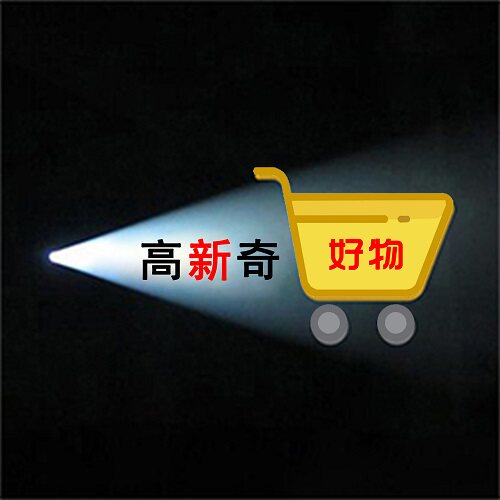 高新奇好货仓