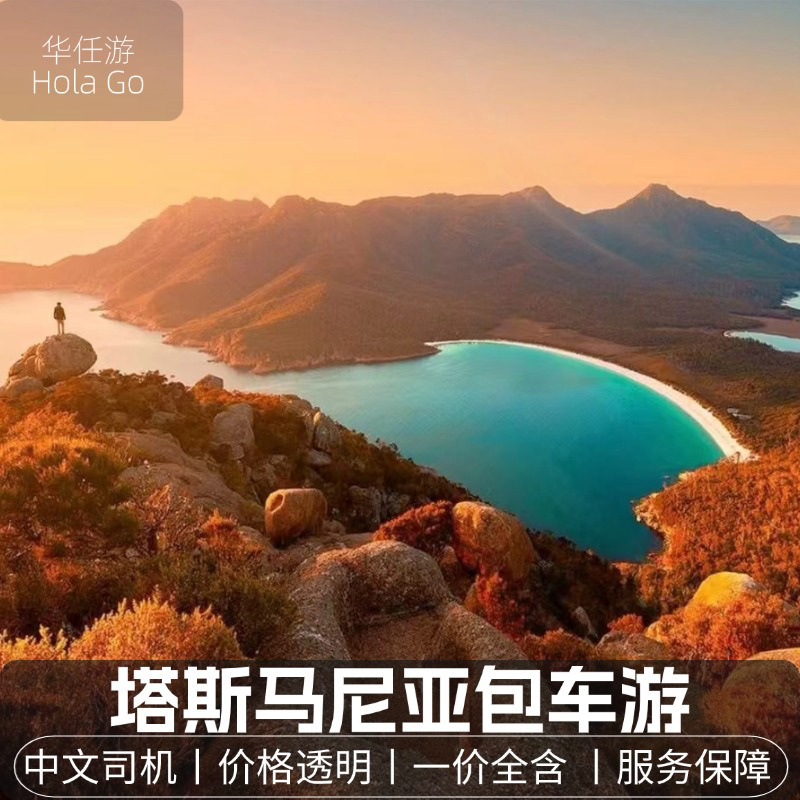 Australia Hobart Tasmania Wineglass Bay Bruny Island Chinese One-Day Private Car Tour Australia Hobart Tasmania Wineglass Bay Bruny Island Chinese One-Day Private Car Tour