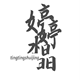 婷婷水晶坊的LOGO