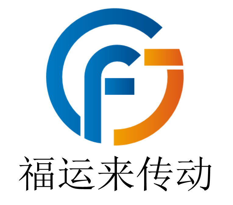 山东福运来传动的LOGO
