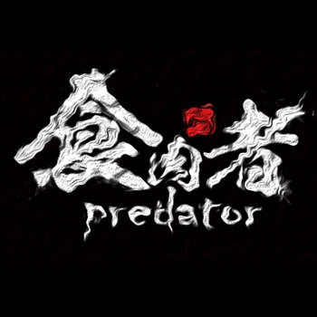 食肉者 灰谷 解压EDC