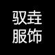 驭垚服饰