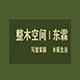 东霖家居五金
