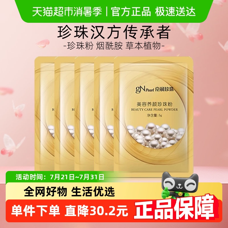 京润珍珠养颜纯珍珠粉外用美白淡斑面膜补水涂抹式软膜粉官方正品