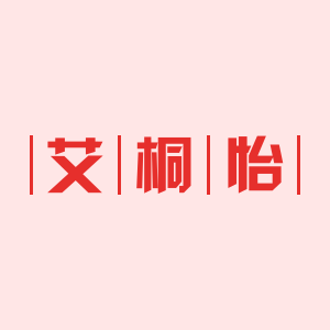 艾桐怡内衣坊