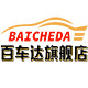 百车达旗舰店