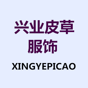 兴业皮草