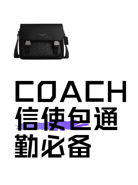 COACH信使包通勤必备-淘宝逛一逛