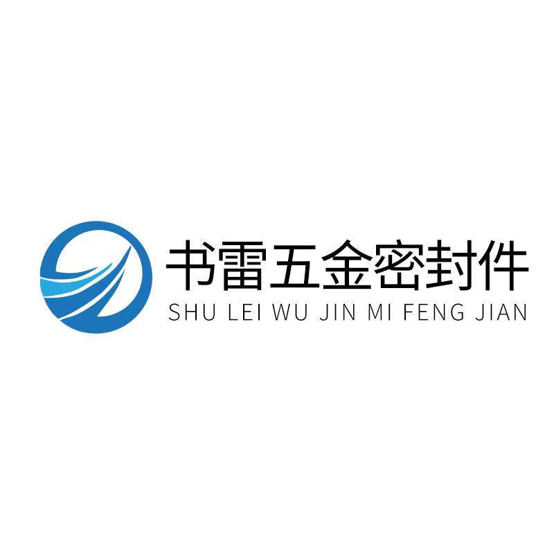 上海书雷五金密封件的LOGO