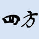 四方电子电器配件的LOGO