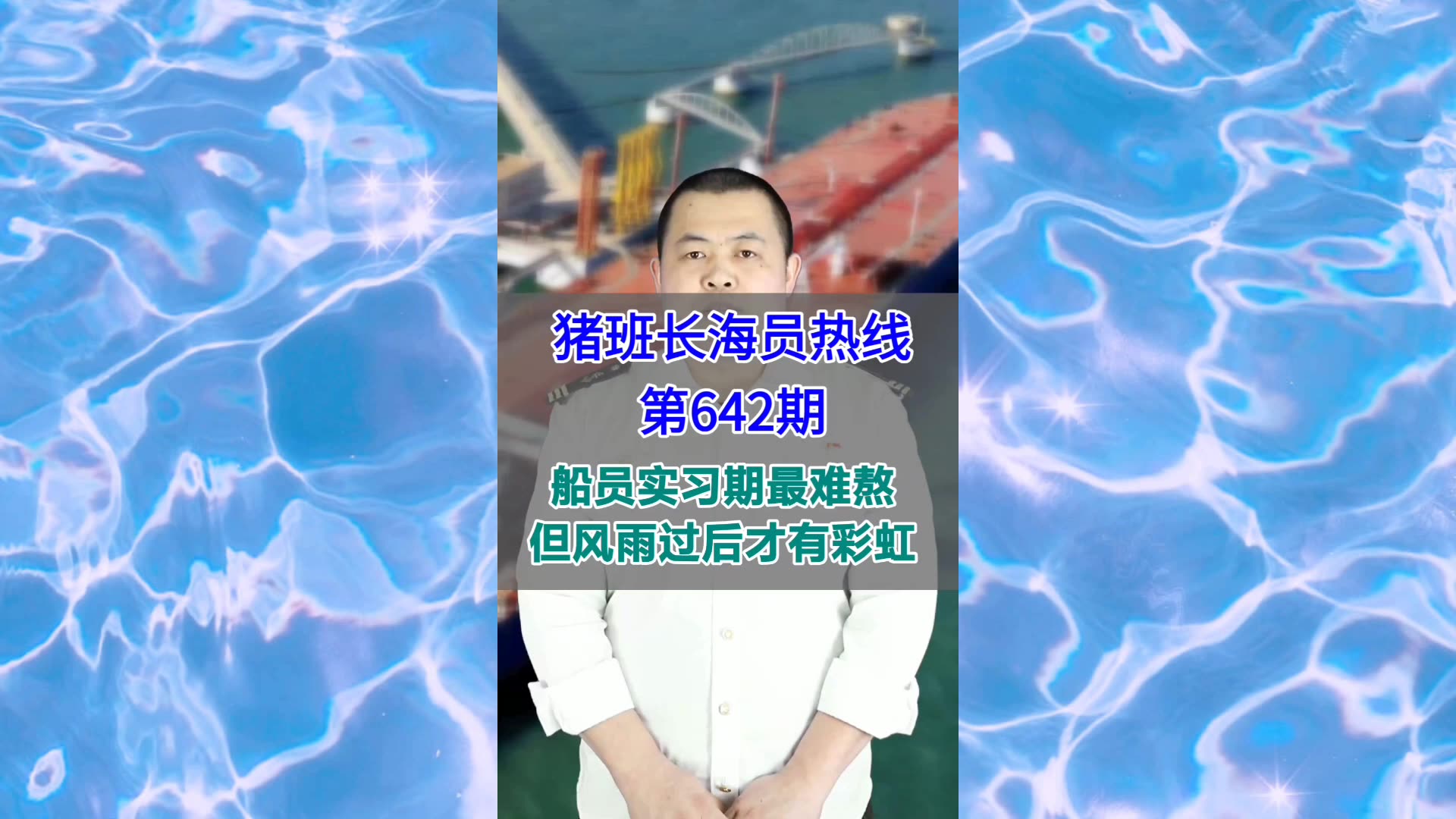 【猪班长海员热线_第642期】船员实习期最难熬，但风雨过后才有彩虹