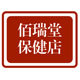 伯瑞堂