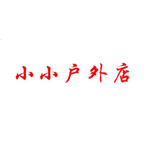 轻松小运动