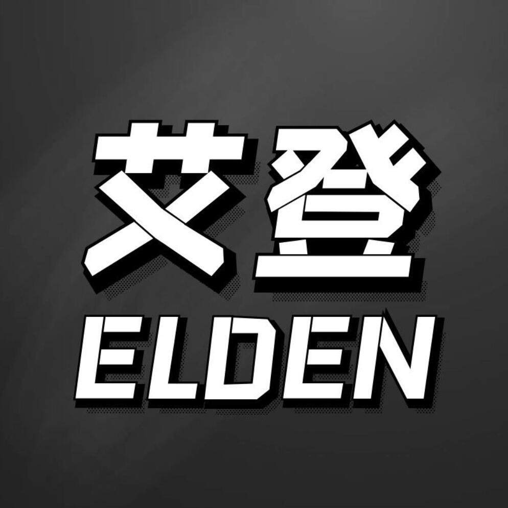 艾登电玩