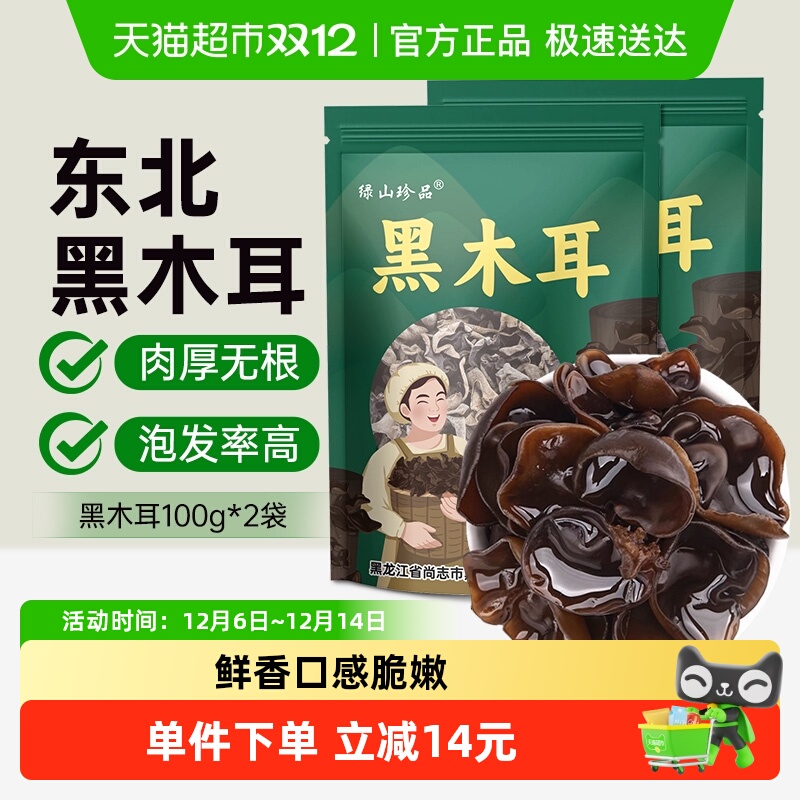 Green Mountain Treasures Black Fungus 100g 2 bags 1 set