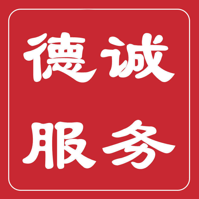 德诚服务
