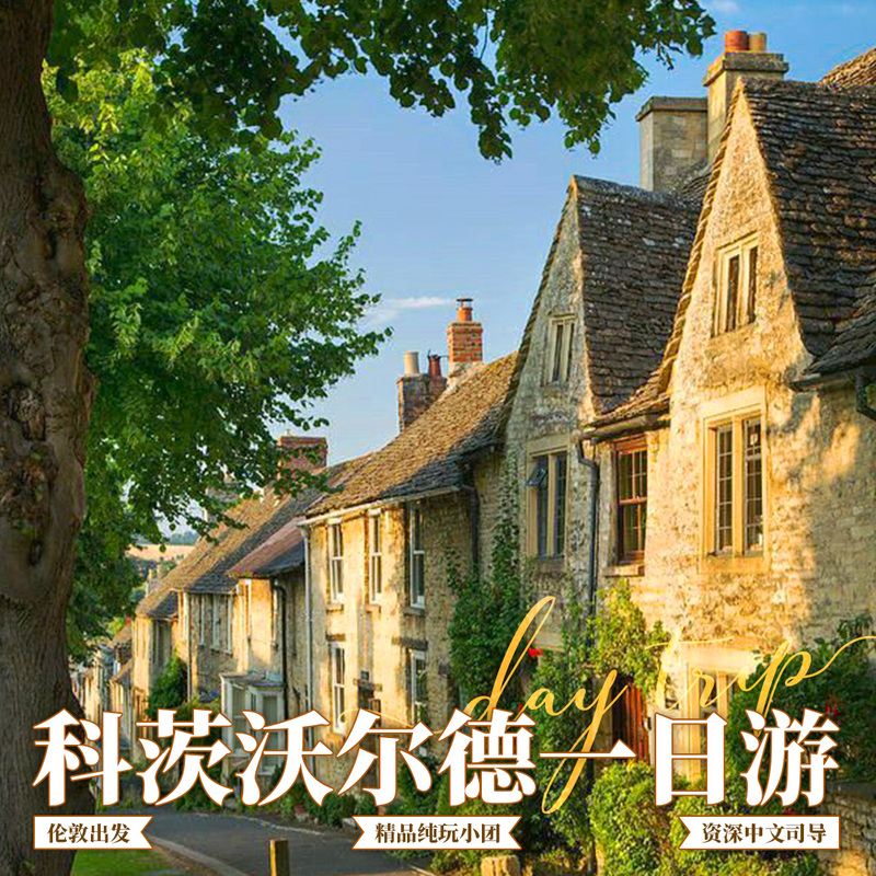 One-Day Trip to the Most Beautiful Countryside of Cotswolds from London, Uk, with a Chinese-Speaking Driver and Guide, Small Premium Group