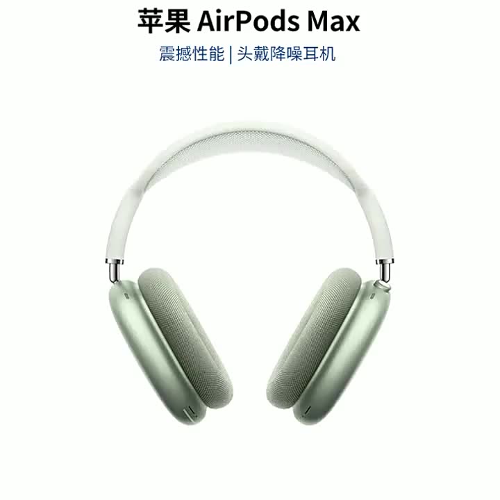 新品首发。AirPods Max直播揭秘，戴上它、世界静悄悄
