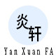 炎轩自动化